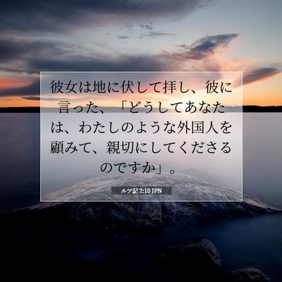 Picture 07 - ルツ記 2:10 JPN - 彼女は地に伏して拝し、彼に言った - Bible Verse Picture
