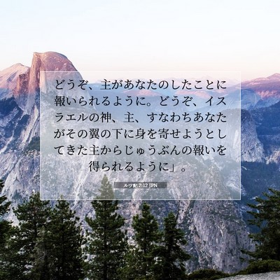 Picture 07 - ルツ記 2:12 JPN - どうぞ、主があなたのしたことに報 - Bible Verse Picture