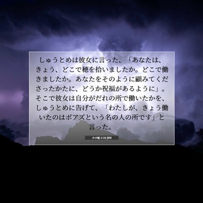 Picture 07 - ルツ記 2:19 JPN - しゅうとめは彼女に言った、「あな - Bible Verse Picture