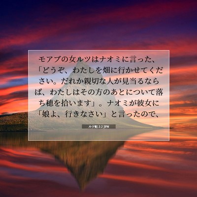 Picture 07 - ルツ記 2:2 JPN - モアブの女ルツはナオミに言った、 - Bible Verse Picture
