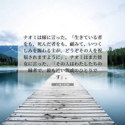 Picture 07 - ルツ記 2:20 JPN - ナオミは嫁に言った、「生きている - Bible Verse Picture