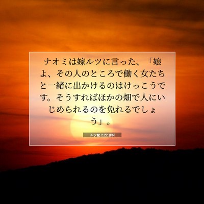 Picture 07 - ルツ記 2:22 JPN - ナオミは嫁ルツに言った、「娘よ、 - Bible Verse Picture