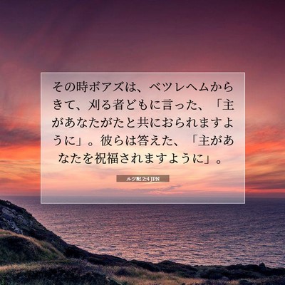 Picture 07 - ルツ記 2:4 JPN - その時ボアズは、ベツレヘムからき - Bible Verse Picture