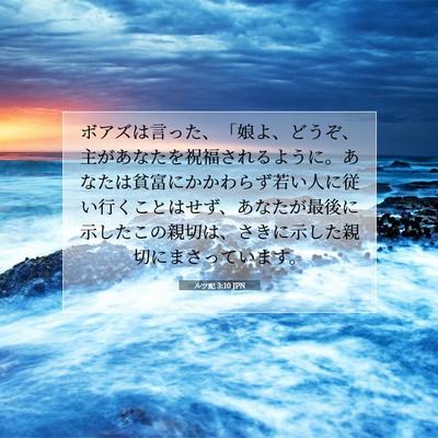 Picture 07 - ルツ記 3:10 JPN - ボアズは言った、「娘よ、どうぞ、 - Bible Verse Picture