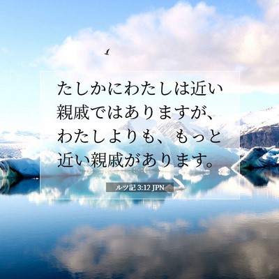 Picture 07 - ルツ記 3:12 JPN - たしかにわたしは近い親戚ではあり - Bible Verse Picture