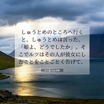 Picture 07 - ルツ記 3:16 JPN - しゅうとめのところへ行くと、しゅ - Bible Verse Picture