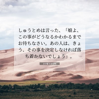 Picture 07 - ルツ記 3:18 JPN - しゅうとめは言った、「娘よ、この - Bible Verse Picture