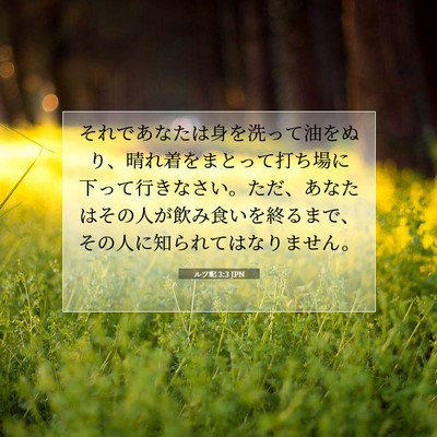 Picture 07 - ルツ記 3:3 JPN - それであなたは身を洗って油をぬり - Bible Verse Picture