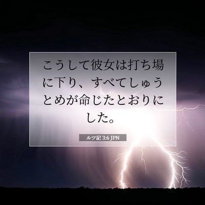 Picture 07 - ルツ記 3:6 JPN - こうして彼女は打ち場に下り、すべ - Bible Verse Picture