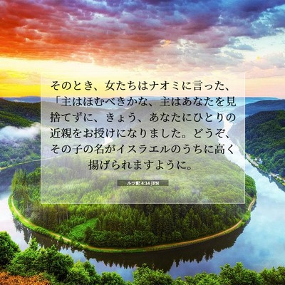Picture 07 - ルツ記 4:14 JPN - そのとき、女たちはナオミに言った - Bible Verse Picture