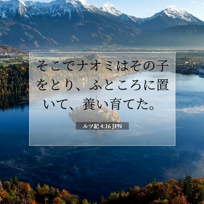 Picture 07 - ルツ記 4:16 JPN - そこでナオミはその子をとり、ふと - Bible Verse Picture