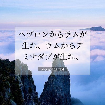 Picture 07 - ルツ記 4:19 JPN - ヘヅロンからラムが生れ、ラムから - Bible Verse Picture