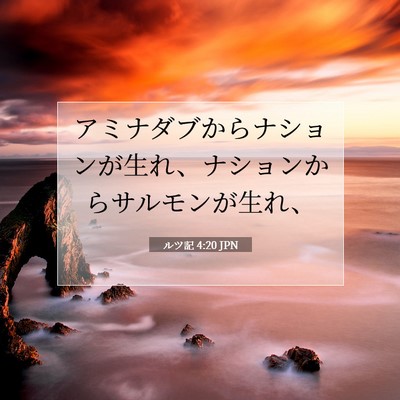 Picture 07 - ルツ記 4:20 JPN - アミナダブからナションが生れ、ナ - Bible Verse Picture