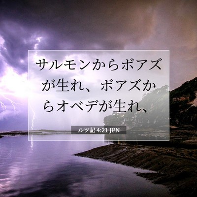 Picture 07 - ルツ記 4:21 JPN - サルモンからボアズが生れ、ボアズ - Bible Verse Picture
