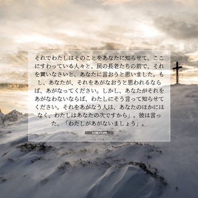 Picture 07 - ルツ記 4:4 JPN - それでわたしはそのことをあなたに - Bible Verse Picture