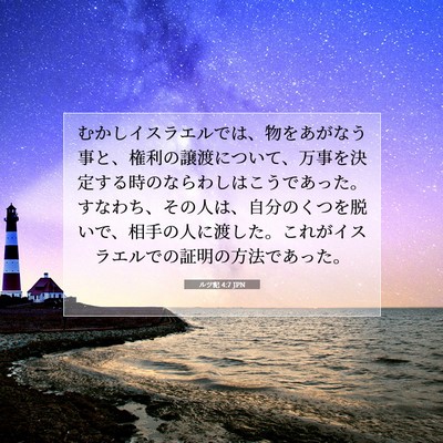 Picture 07 - ルツ記 4:7 JPN - むかしイスラエルでは、物をあがな - Bible Verse Picture