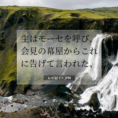 Picture 07 - レビ記 1:1 JPN - 主はモーセを呼び、会見の幕屋から - Bible Verse Picture