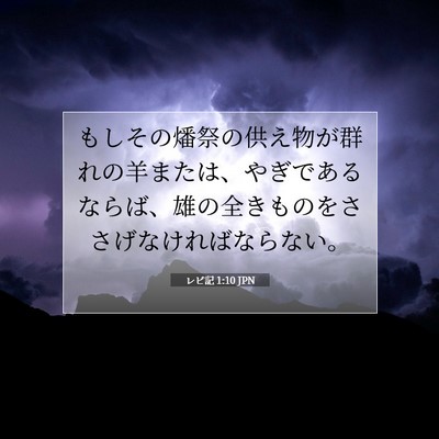 Picture 07 - レビ記 1:10 JPN - もしその燔祭の供え物が群れの羊ま - Bible Verse Picture