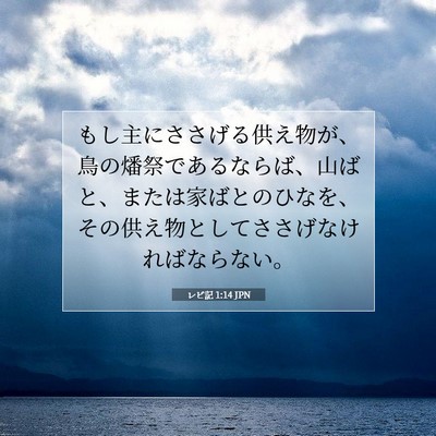 Picture 07 - レビ記 1:14 JPN - もし主にささげる供え物が、鳥の燔 - Bible Verse Picture