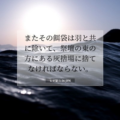 Picture 07 - レビ記 1:16 JPN - またその餌袋は羽と共に除いて、祭 - Bible Verse Picture