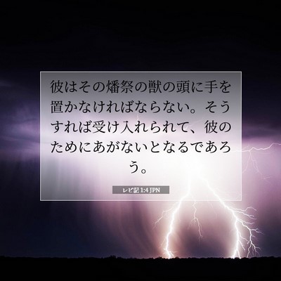Picture 07 - レビ記 1:4 JPN - 彼はその燔祭の獣の頭に手を置かな - Bible Verse Picture