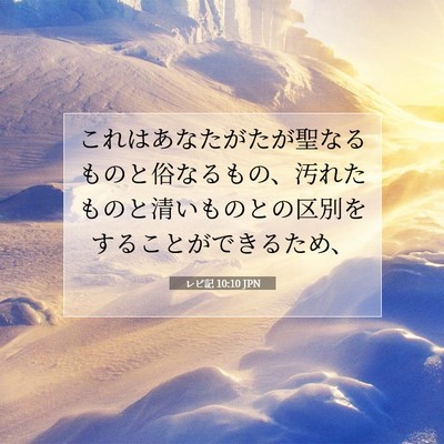 Picture 07 - レビ記 10:10 JPN - これはあなたがたが聖なるものと俗 - Bible Verse Picture