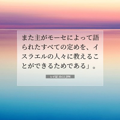 Picture 07 - レビ記 10:11 JPN - また主がモーセによって語られたす - Bible Verse Picture