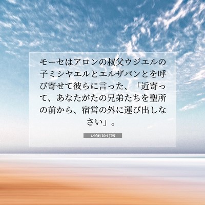 Picture 07 - レビ記 10:4 JPN - モーセはアロンの叔父ウジエルの子 - Bible Verse Picture