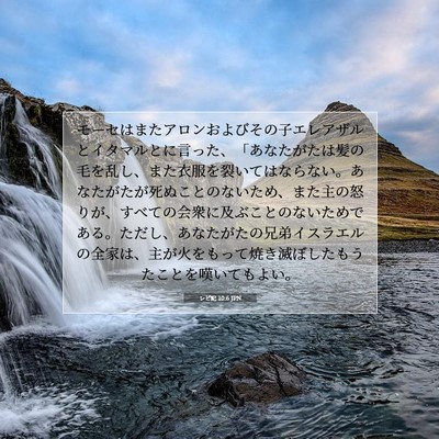 Picture 07 - レビ記 10:6 JPN - モーセはまたアロンおよびその子エ - Bible Verse Picture