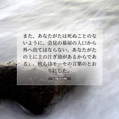 Picture 07 - レビ記 10:7 JPN - また、あなたがたは死ぬことのない - Bible Verse Picture