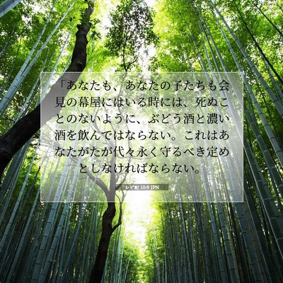 Picture 07 - レビ記 10:9 JPN - 「あなたも、あなたの子たちも会見 - Bible Verse Picture