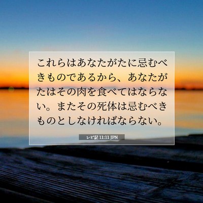 Picture 07 - レビ記 11:11 JPN - これらはあなたがたに忌むべきもの - Bible Verse Picture