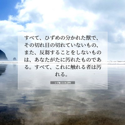 Picture 07 - レビ記 11:26 JPN - すべて、ひずめの分かれた獣で、そ - Bible Verse Picture