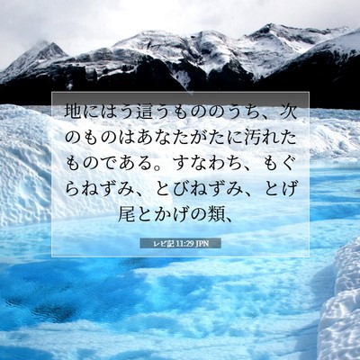 Picture 07 - レビ記 11:29 JPN - 地にはう這うもののうち、次のもの - Bible Verse Picture