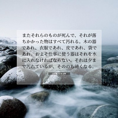 Picture 07 - レビ記 11:32 JPN - またそれらのものが死んで、それが - Bible Verse Picture