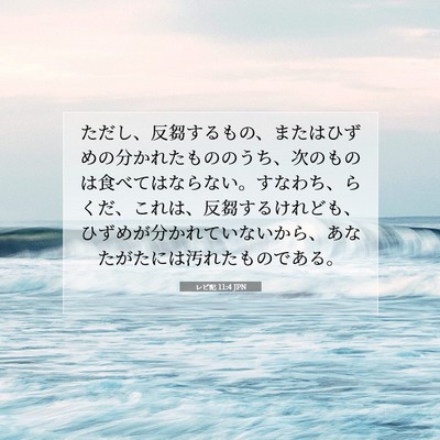 Picture 07 - レビ記 11:4 JPN - ただし、反芻するもの、またはひず - Bible Verse Picture