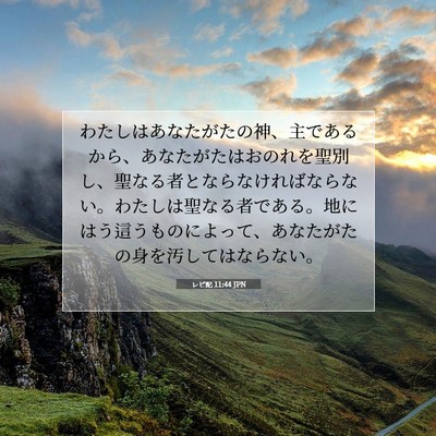 Picture 07 - レビ記 11:44 JPN - わたしはあなたがたの神、主である - Bible Verse Picture