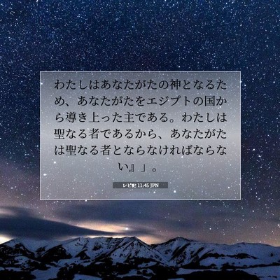 Picture 07 - レビ記 11:45 JPN - わたしはあなたがたの神となるため - Bible Verse Picture