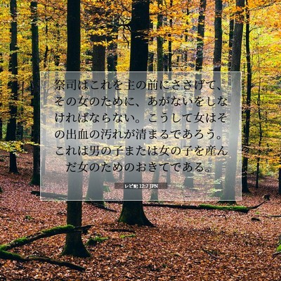 Picture 07 - レビ記 12:7 JPN - 祭司はこれを主の前にささげて、そ - Bible Verse Picture