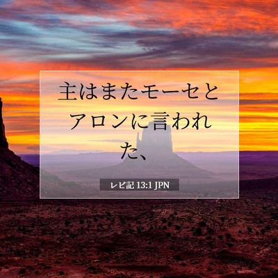 Picture 07 - レビ記 13:1 JPN - 主はまたモーセとアロンに言われた - Bible Verse Picture