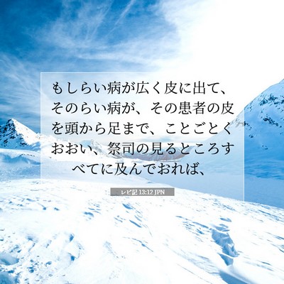 Picture 07 - レビ記 13:12 JPN - もしらい病が広く皮に出て、そのら - Bible Verse Picture