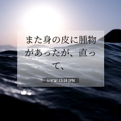 Picture 07 - レビ記 13:18 JPN - また身の皮に腫物があったが、直っ - Bible Verse Picture