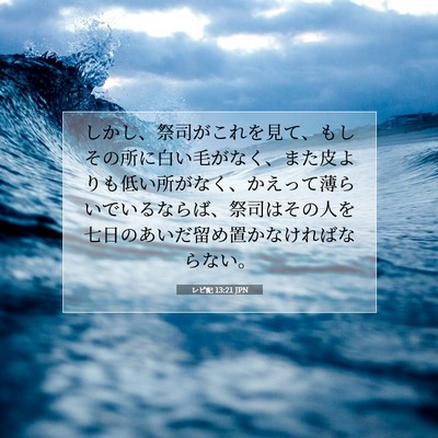 Picture 07 - レビ記 13:21 JPN - しかし、祭司がこれを見て、もしそ - Bible Verse Picture