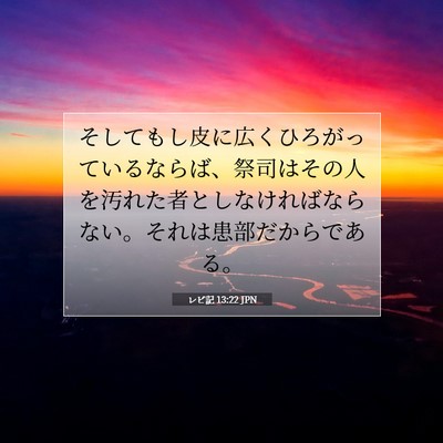 Picture 07 - レビ記 13:22 JPN - そしてもし皮に広くひろがっている - Bible Verse Picture