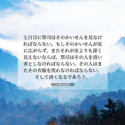 Picture 07 - レビ記 13:34 JPN - 七日目に祭司はそのかいせんを見な - Bible Verse Picture