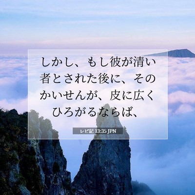 Picture 07 - レビ記 13:35 JPN - しかし、もし彼が清い者とされた後 - Bible Verse Picture