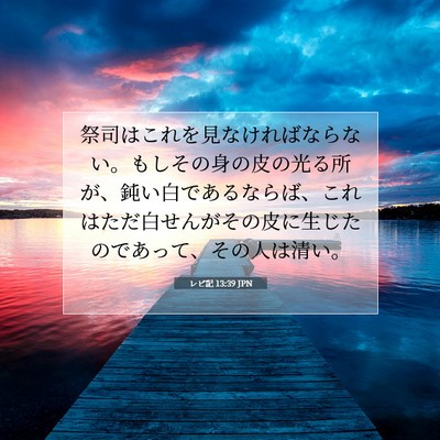 Picture 07 - レビ記 13:39 JPN - 祭司はこれを見なければならない。 - Bible Verse Picture