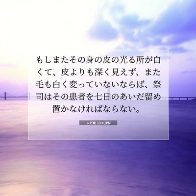 Picture 07 - レビ記 13:4 JPN - もしまたその身の皮の光る所が白く - Bible Verse Picture