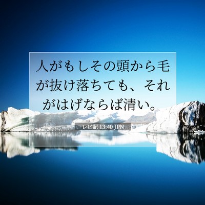Picture 07 - レビ記 13:40 JPN - 人がもしその頭から毛が抜け落ちて - Bible Verse Picture