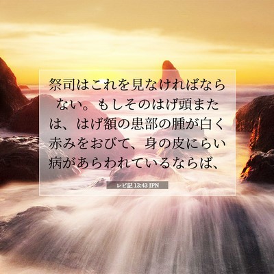 Picture 07 - レビ記 13:43 JPN - 祭司はこれを見なければならない。 - Bible Verse Picture